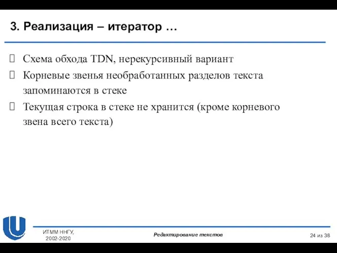 из 38 ИТММ ННГУ, 2002-2020 3. Реализация – итератор … Схема обхода