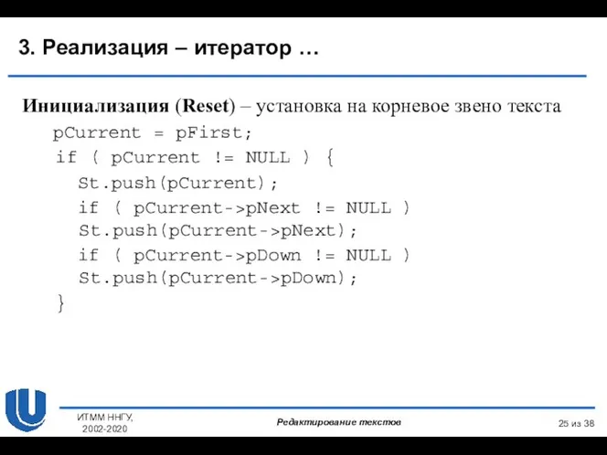 из 38 ИТММ ННГУ, 2002-2020 3. Реализация – итератор … Инициализация (Reset)