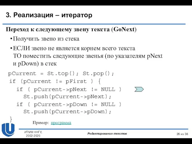 из 38 ИТММ ННГУ, 2002-2020 3. Реализация – итератор Переход к следующему