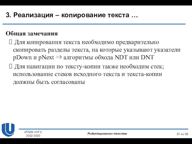 из 38 ИТММ ННГУ, 2002-2020 3. Реализация – копирование текста … Общая