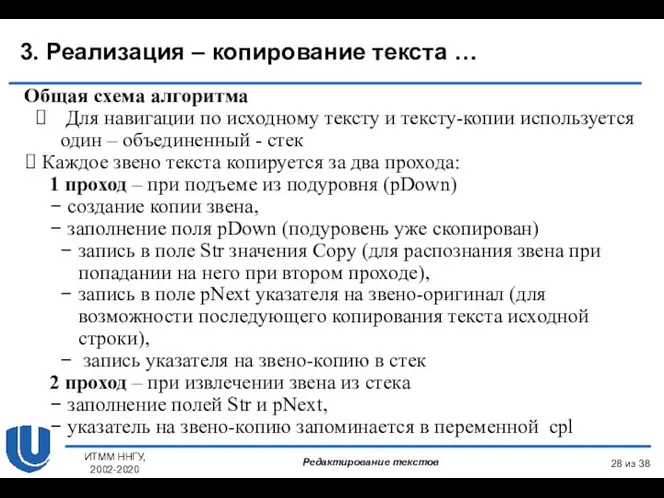 из 38 ИТММ ННГУ, 2002-2020 3. Реализация – копирование текста … Общая