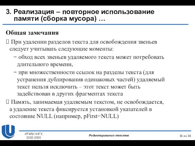 из 38 ИТММ ННГУ, 2002-2020 3. Реализация – повторное использование памяти (сборка