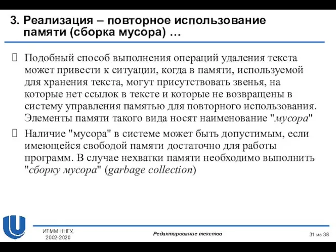 из 38 ИТММ ННГУ, 2002-2020 3. Реализация – повторное использование памяти (сборка