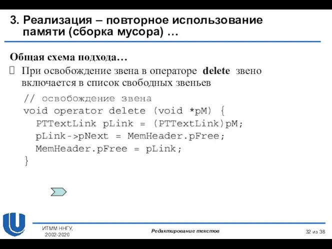 из 38 ИТММ ННГУ, 2002-2020 3. Реализация – повторное использование памяти (сборка