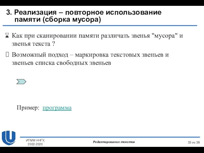 из 38 ИТММ ННГУ, 2002-2020 3. Реализация – повторное использование памяти (сборка