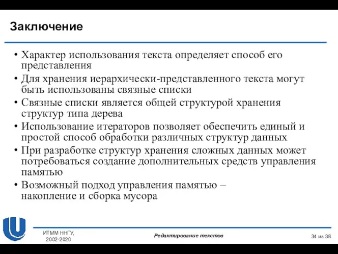 Характер использования текста определяет способ его представления Для хранения иерархически-представленного текста могут