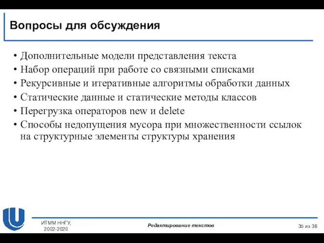 из 38 Вопросы для обсуждения ИТММ ННГУ, 2002-2020 Дополнительные модели представления текста