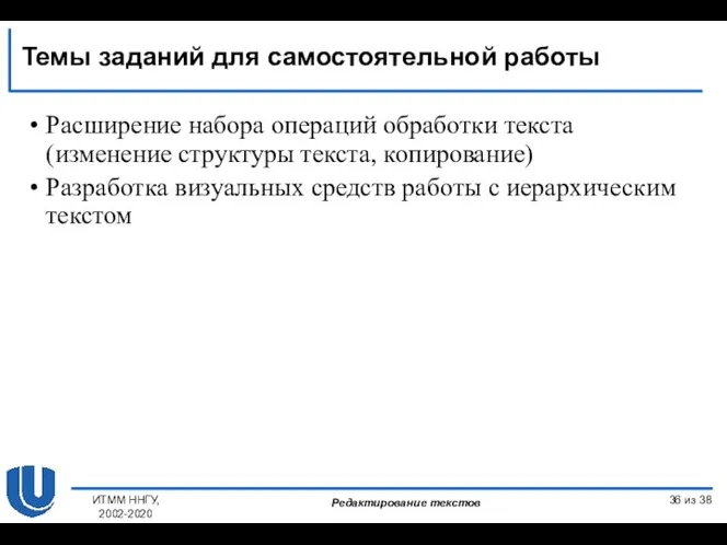 Расширение набора операций обработки текста (изменение структуры текста, копирование) Разработка визуальных средств