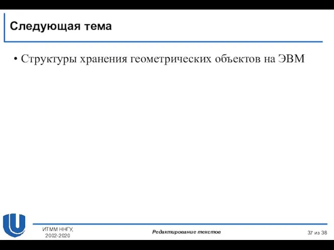 Структуры хранения геометрических объектов на ЭВМ из 38 Следующая тема ИТММ ННГУ, 2002-2020 Редактирование текстов