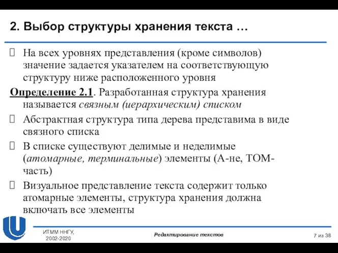 из 38 ИТММ ННГУ, 2002-2020 На всех уровнях представления (кроме символов) значение