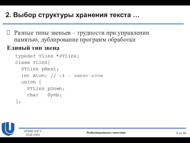 из 38 ИТММ ННГУ, 2002-2020 Разные типы звеньев – трудности при управлении