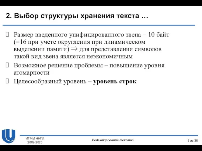 из 38 ИТММ ННГУ, 2002-2020 Размер введенного унифицированного звена – 10 байт