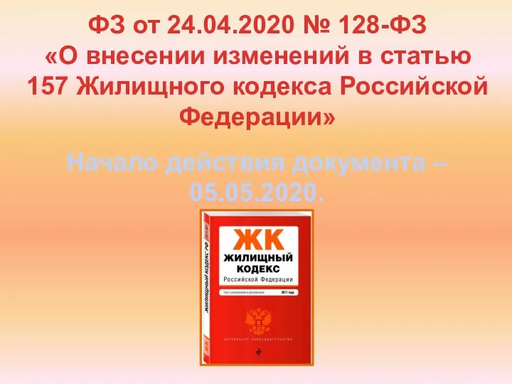 ФЗ от 24.04.2020 № 128-ФЗ «О внесении изменений в статью 157 Жилищного