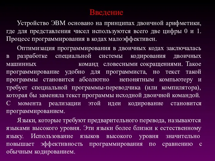 Введение Устройство ЭВМ основано на принципах двоичной арифметики, где для представления чисел