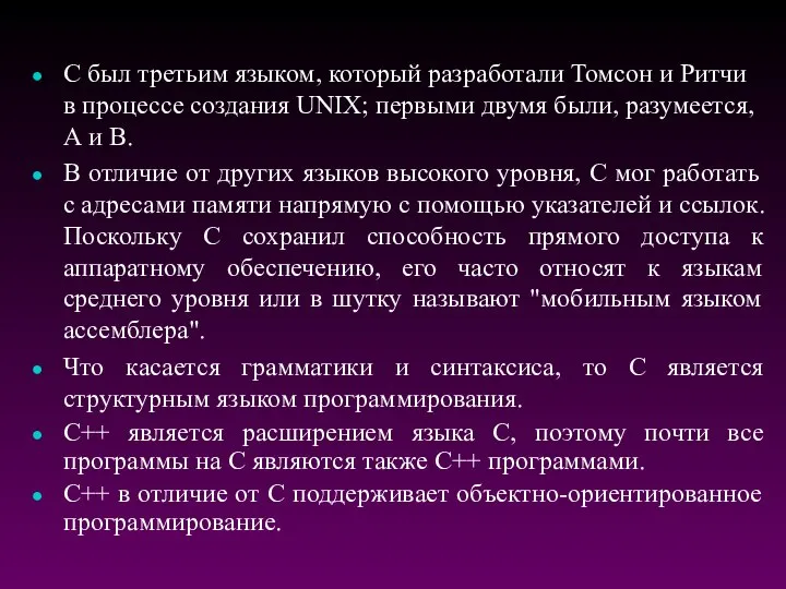 С был третьим языком, который разработали Томсон и Ритчи в процессе создания