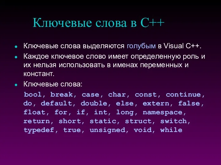 Ключевые слова в C++ Ключевые слова выделяются голубым в Visual C++. Каждое