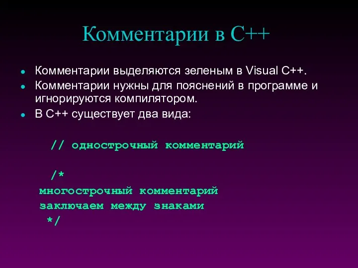 Комментарии в C++ Комментарии выделяются зеленым в Visual C++. Комментарии нужны для