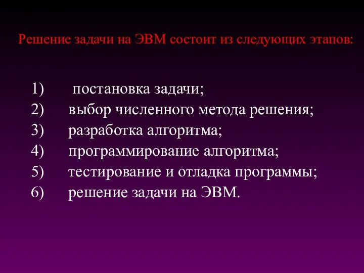 Решение задачи на ЭВМ состоит из следующих этапов: 1) постановка задачи; 2)