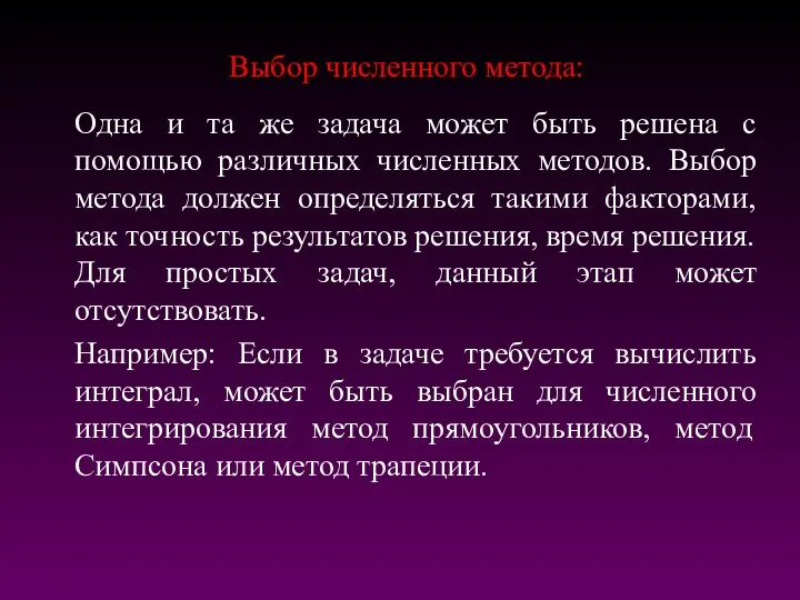 Выбор численного метода: Одна и та же задача может быть решена с