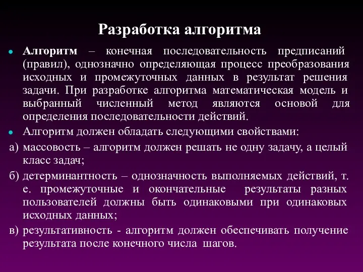 Разработка алгоритма Алгоритм – конечная последовательность предписаний (правил), однозначно определяющая процесс преобразования