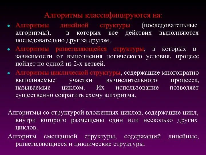 Алгоритмы классифицируются на: Алгоритмы линейной структуры (последовательные алгоритмы), в которых все действия