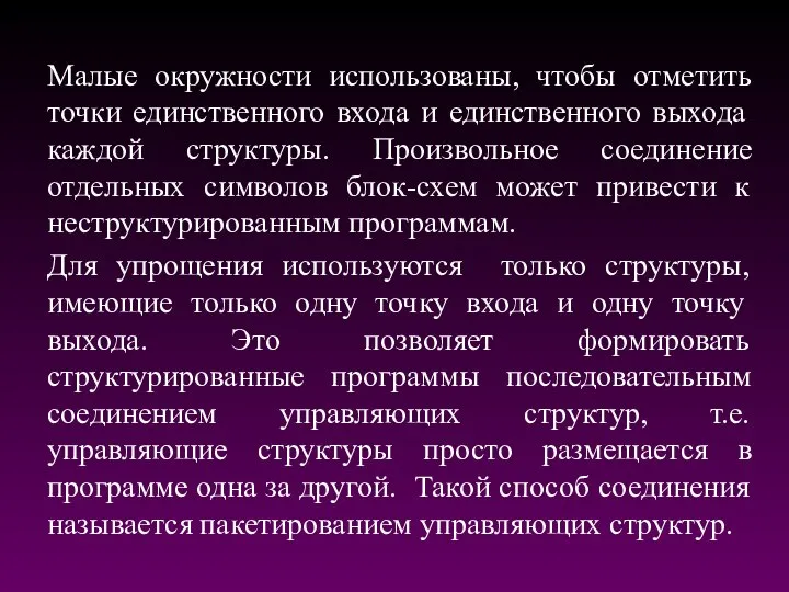 Малые окружности использованы, чтобы отметить точки единственного входа и единственного выхода каждой