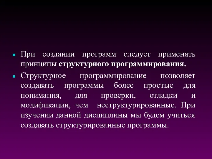 При создании программ следует применять принципы структурного программирования. Структурное программирование позволяет создавать