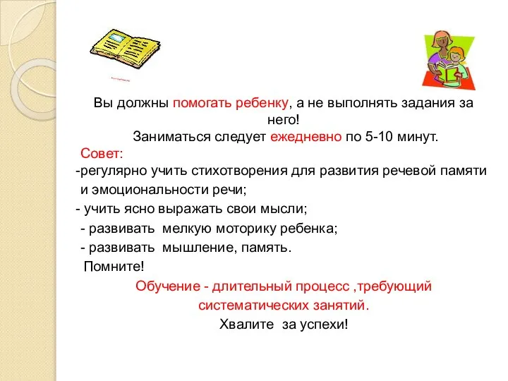 Вы должны помогать ребенку, а не выполнять задания за него! Заниматься следует