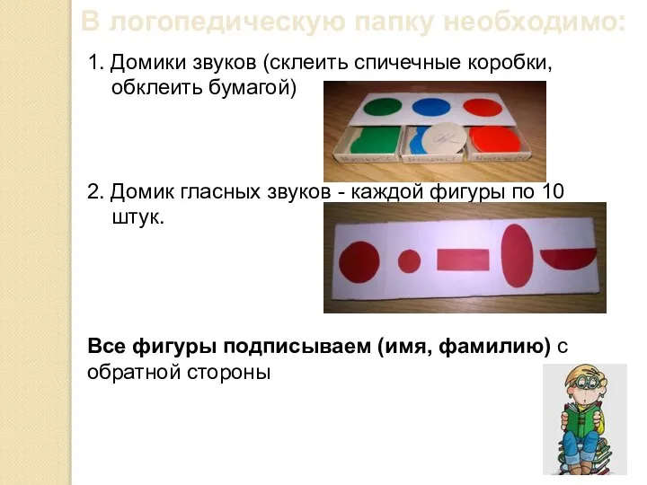 В логопедическую папку необходимо: 1. Домики звуков (склеить спичечные коробки, обклеить бумагой)