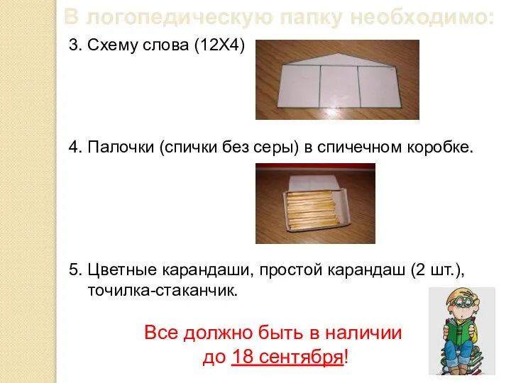 В логопедическую папку необходимо: 3. Схему слова (12X4) 4. Палочки (спички без