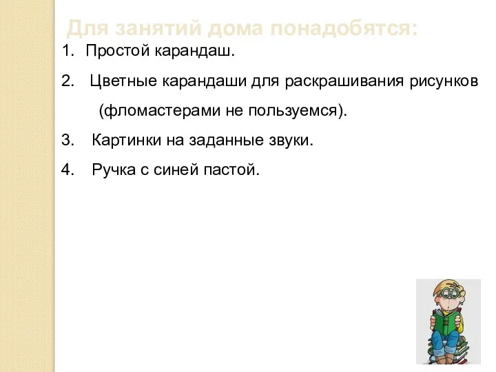 Для занятий дома понадобятся: Простой карандаш. Цветные карандаши для раскрашивания рисунков (фломастерами