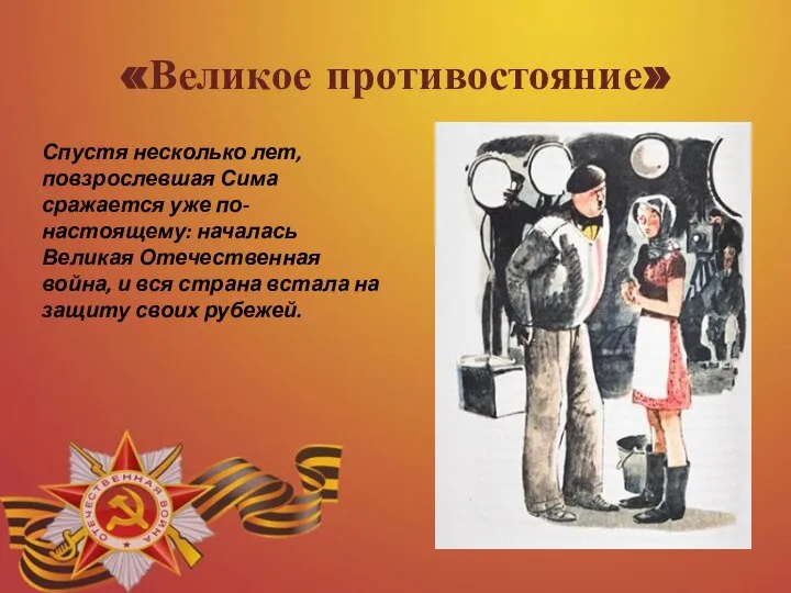 «Великое противостояние» Спустя несколько лет, повзрослевшая Сима сражается уже по-настоящему: началась Великая