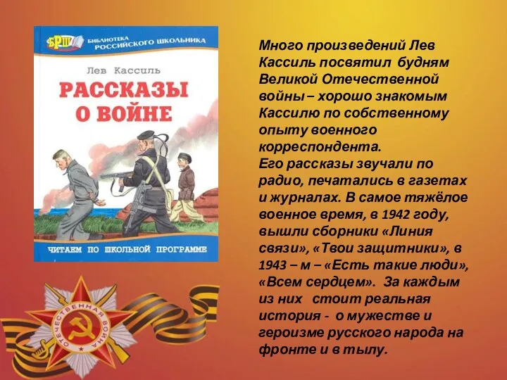 Много произведений Лев Кассиль посвятил будням Великой Отечественной войны – хорошо знакомым