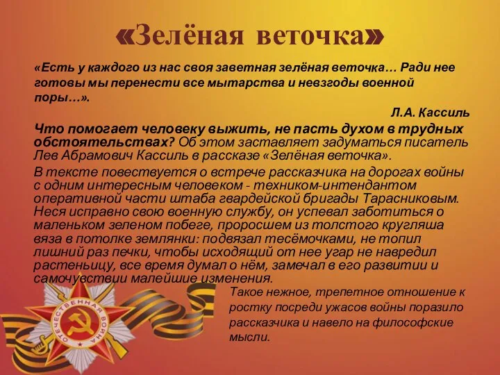 «Зелёная веточка» Что помогает человеку выжить, не пасть духом в трудных обстоятельствах?