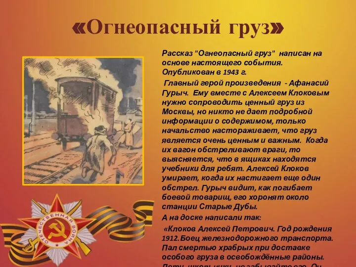 «Огнеопасный груз» Рассказ "Огнеопасный груз" написан на основе настоящего события. Опубликован в