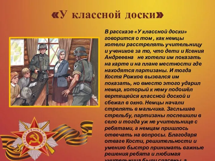 «У классной доски» В рассказе «У классной доски» говорится о том ,