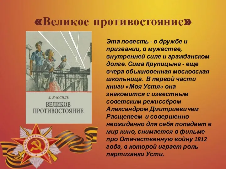 «Великое противостояние» Эта повесть - о дружбе и призвании, о мужестве, внутренней