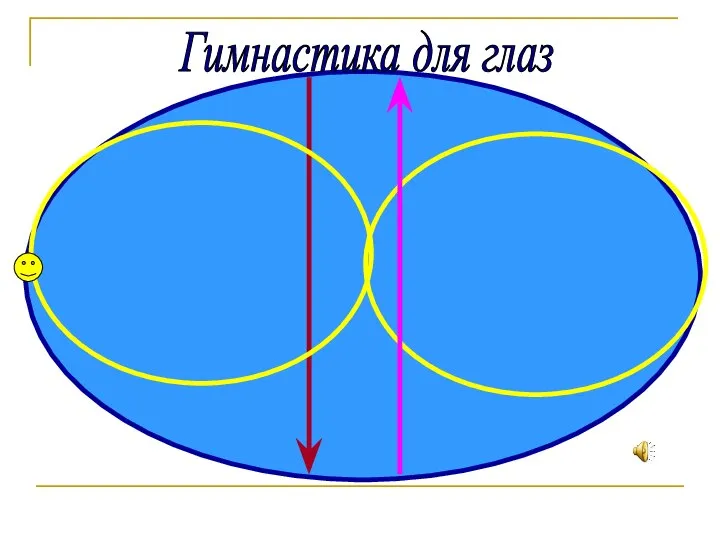 Гимнастика для глаз