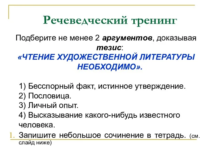 Речеведческий тренинг Подберите не менее 2 аргументов, доказывая тезис: «ЧТЕНИЕ ХУДОЖЕСТВЕННОЙ ЛИТЕРАТУРЫ