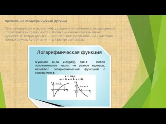 Применение логарифмической функции Она используется в теории информации и информатике, исследовании статистических