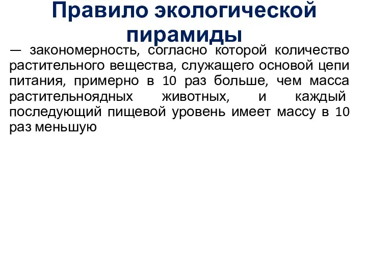 Правило экологической пирамиды — закономерность, согласно которой количество растительного вещества, служащего основой