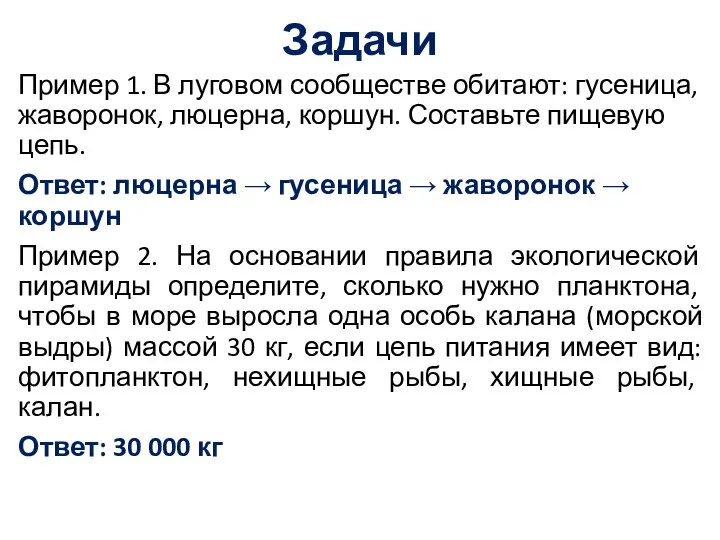 Задачи Пример 1. В луговом сообществе обитают: гусеница, жаворонок, люцерна, коршун. Составьте