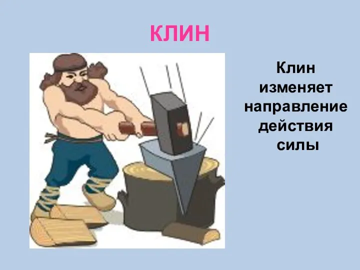 КЛИН Клин изменяет направление действия силы