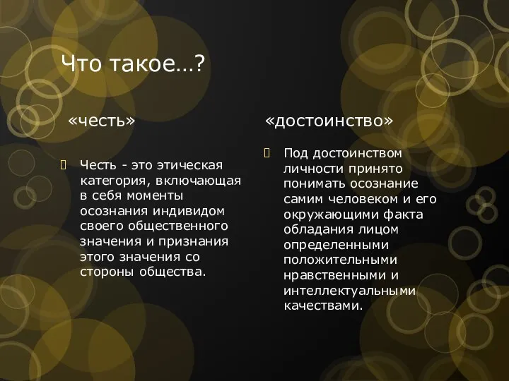 Что такое…? «честь» Честь - это этическая категория, включающая в себя моменты