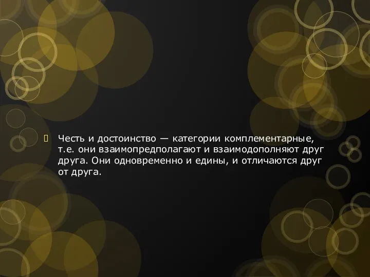 Честь и достоинство — категории комплементарные, т.е. они взаимопредполагают и взаимодополняют друг