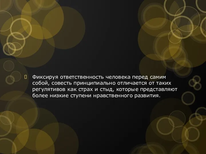 Фиксируя ответственность человека перед самим собой, совесть принципиально отличается от таких регулятивов