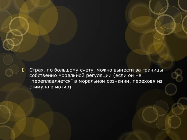 Страх, по большому счету, можно вынести за границы собственно моральной регуляции (если