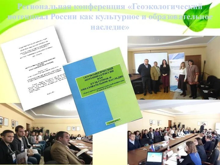 Региональная конференция «Геоэкологический потенциал России как культурное и образовательное наследие»