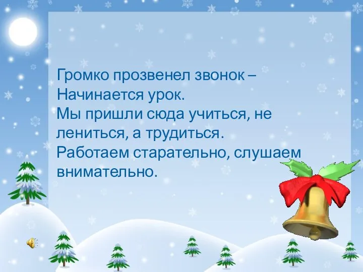 Громко прозвенел звонок – Начинается урок. Мы пришли сюда учиться, не лениться,