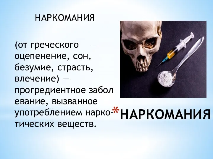 НАРКОМАНИЯ (от греческого — оцепенение, сон, безумие, страсть, влечение) — прогредиентное заболевание,